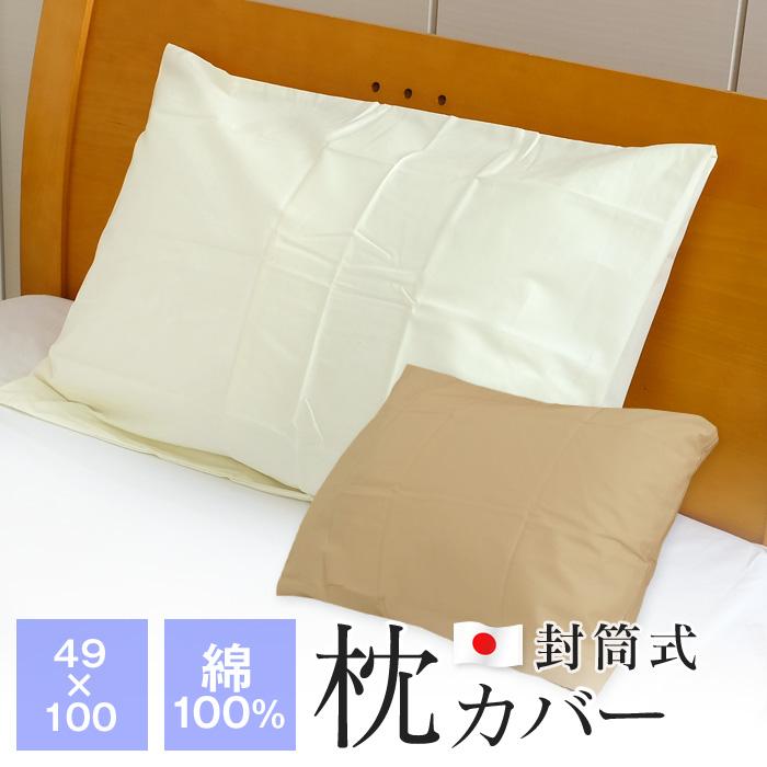 枕カバー 49×100cm 大きめサイズ 綿100％ 日本製 封筒式 ピロー