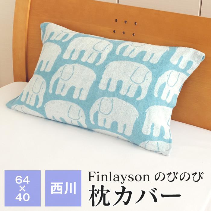 西川 Finlayson のびのび枕カバー 64 40cm エレファンティ Fi7602 0610 00 ふとんの玉手箱 ヤフー店 通販 Yahoo ショッピング