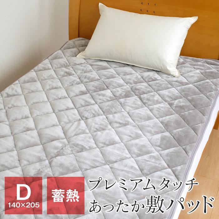 最後の1点 あったか敷きパッド ダブル 約140×205 プレミアムタッチ