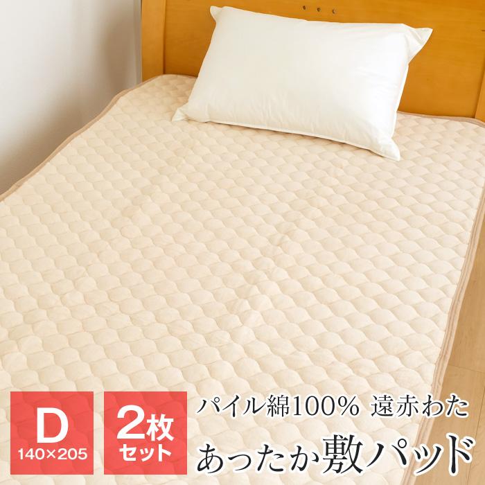 暖かい敷きパッド 140cm x 205cm 2点セット 敷きパッド ダブル 暖かい 140×205cm 遠赤わた入り パイル