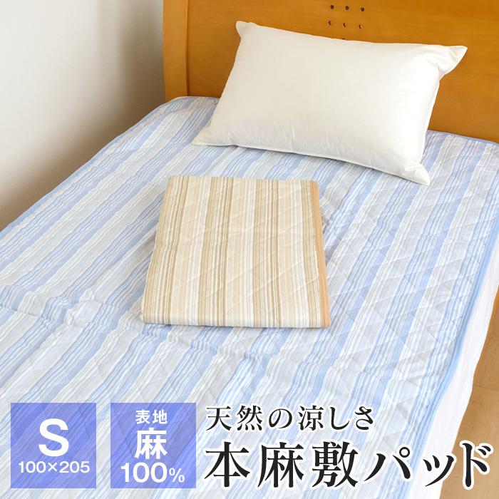 本麻 敷きパッド シングル 100×205cm 表地麻100％ 洗える ベッドパッド