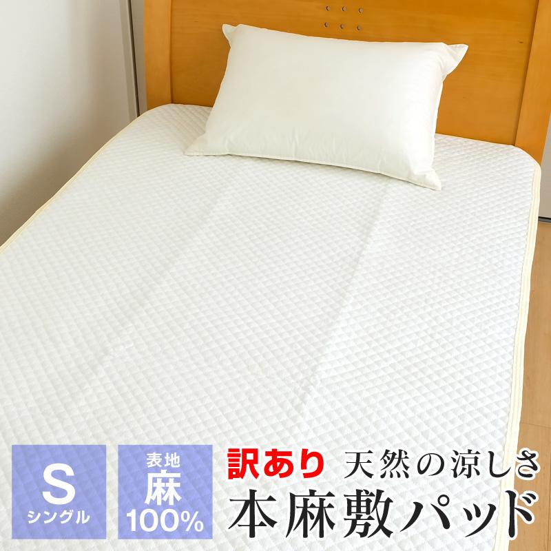 訳あり 本麻 敷きパッド シングル 100×205cm 表地麻100％ ひんやり