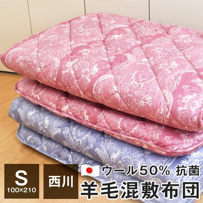 敷布団 シングル 西川 羊毛混敷き布団 100×210 ウール50％ 側生地綿100