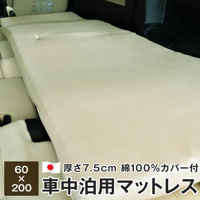 車中泊 マットレス 敷布団 60 0cm 厚さ7 5cm 綿100 カバー付き 日本製 キャンプ 00 ふとんの玉手箱 ヤフー店 通販 Yahoo ショッピング