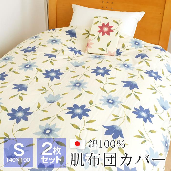 2枚セット 肌掛け布団カバー シングル 140×190cm 綿100％ 日本製 花柄 