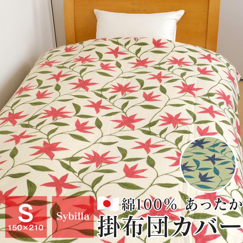 Sybilla 最後の1点 シビラ 掛け布団カバー シングル 暖かい 綿100 