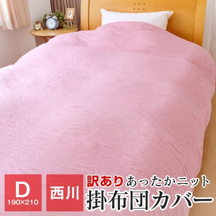 訳あり 西川 あったか掛け布団カバー ダブル 190 210cm ニット 羽毛布団カバー 日本製 Wm 03d ギフト包装不可 00 ふとんの玉手箱 ヤフー店 通販 Yahoo ショッピング