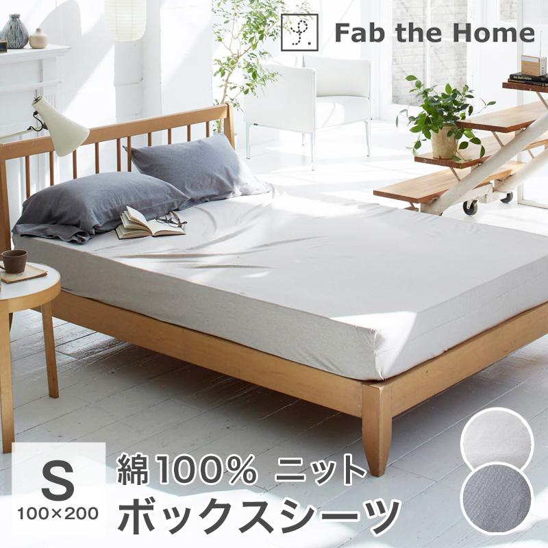 シーツ ボックスシーツ シングル 綿100％ ニット 100×200×30cm ベッドシーツ オールシーズン Fab the Home ヘリンボーンニット FH131954 | 
