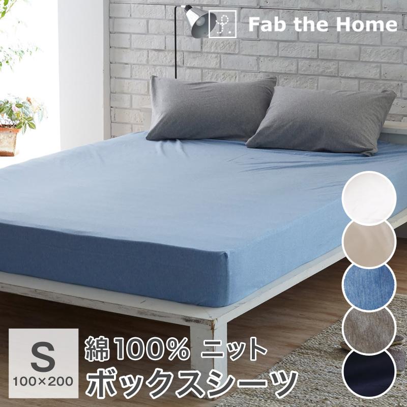 シーツ ボックスシーツ シングル 綿100％ ニット 100×200×30cm ベッドシーツ オールシーズン Fab the Home プレインニット FH131950 | 
