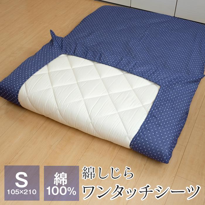 シーツ ワンタッチシーツ シングル 綿しじら 105×210cm 綿100% 敷布団カバー 敷布団用 FT22-WS-S :130536-00:ふとんの玉手箱 ヤフー店 - 通販 - Yahoo!ショッピング シーツ ワンタッチシーツ シングル 綿しじら 105×210cm 綿100% 敷布団カバー 敷布団用 FT22-WS-S :130536-00:ふとんの玉手箱 ヤフー店 - 通販 - Yahoo!ショッピング