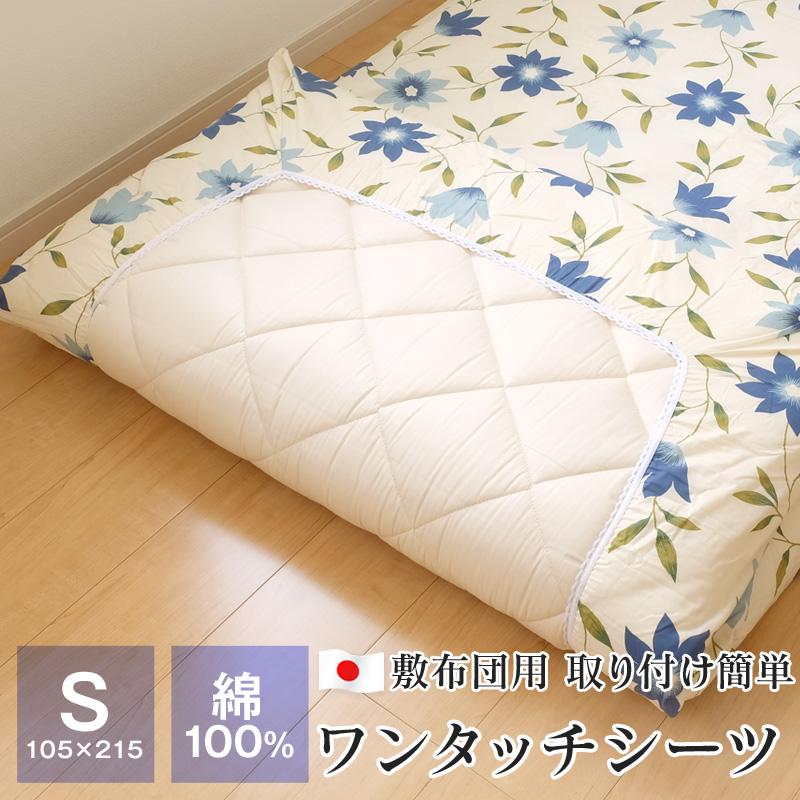 ワンタッチシーツ シングル 敷布団用 綿100％ 105×215cm 日本製 花柄