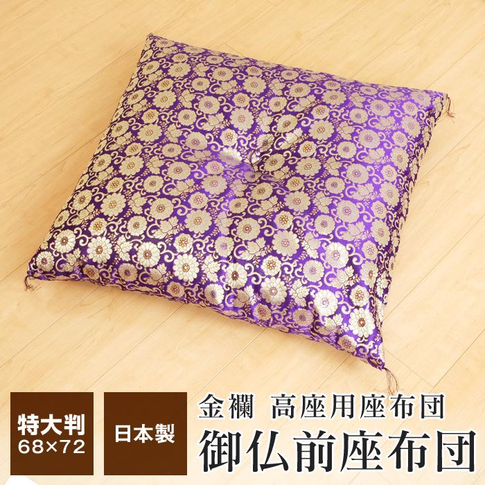 座布団 御仏前座布団 大判 特大緞子判 68×72cm 法事 法要 お寺