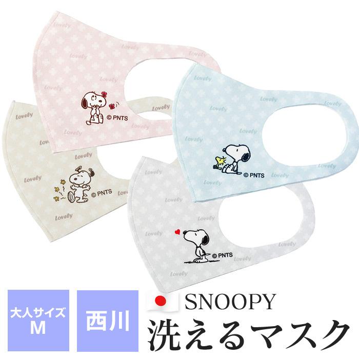 全品送料無料 4 18 09 59迄 スヌーピー 洗えるマスク 西川 大人用サイズ 日本製 マスク キャラクター 紫外線97 カット Snoopy 3139 00 ふとんの玉手箱 ヤフー店 通販 Yahoo ショッピング