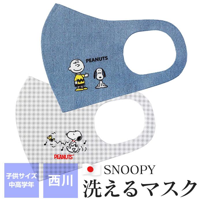 西川 スヌーピー 洗えるマスク 子供用サイズ 日本製 マスク キャラクター 紫外線97 カット Snoopy 3140 00 ふとんの玉手箱 ヤフー店 通販 Yahoo ショッピング