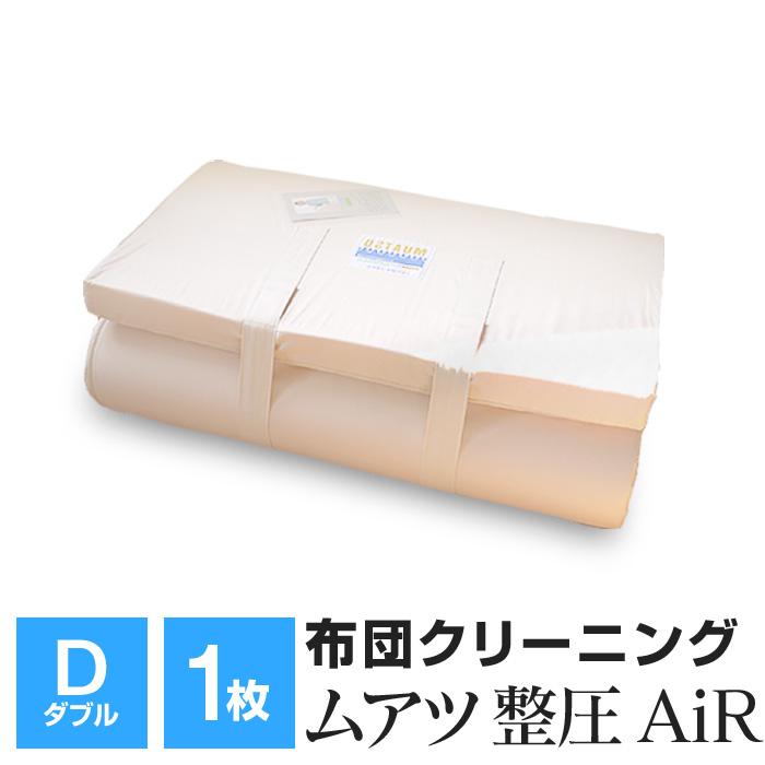 エントリー お買い物で5 獲得 ムアツ布団クリーニング ダブル 1枚 整圧敷布団 Air 布団丸洗い 大型宅配便 00 ふとんの玉手箱 ヤフー店 通販 Yahoo ショッピング