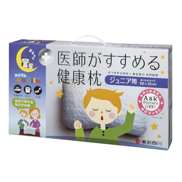 医師がすすめる健康枕 医師がすすめる健康枕ジュニア用 おやすみコピロ 