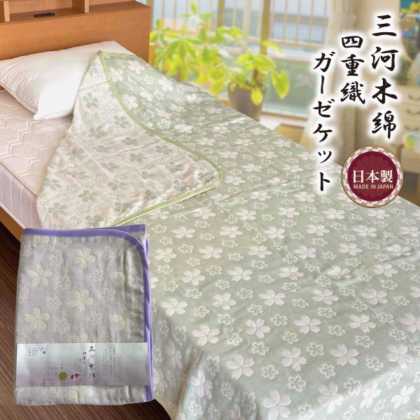 ガーゼケット 三河木綿 四重織ガーゼケット グリーン 和柄 : ふとんプラザ - 通販 - Yahoo!ショッピング
