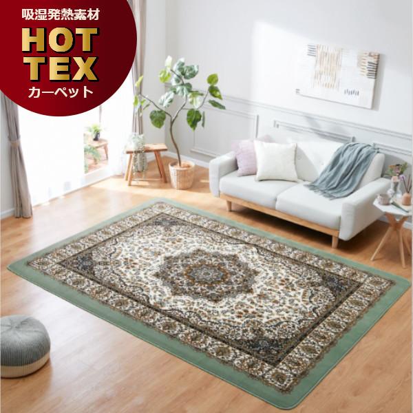 長方形！新品ホットテックスカーペット 吸湿発熱 ホットテックス カーペット 大判長方形200×270cm 吸湿発熱
