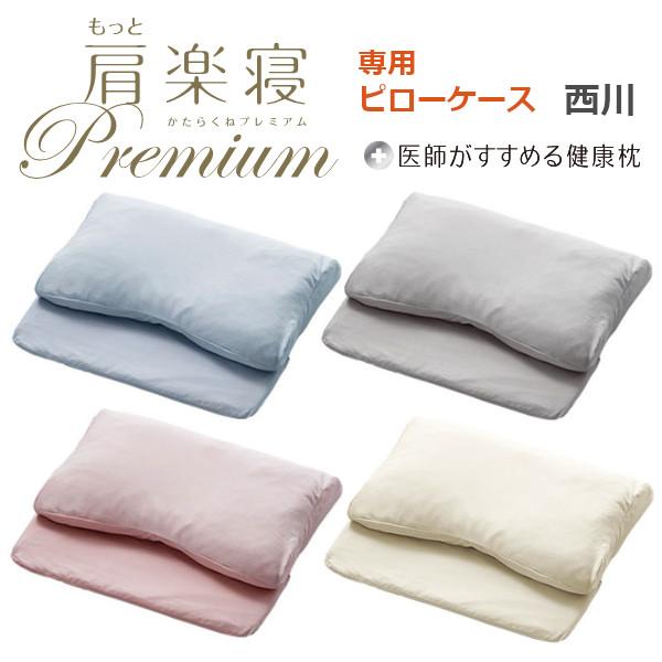 西川肩楽寝プレミアムピロケース付きハイタイプ 医師がすすめる健康枕 新商品 もっと肩楽寝プレミアム 専用ピロー