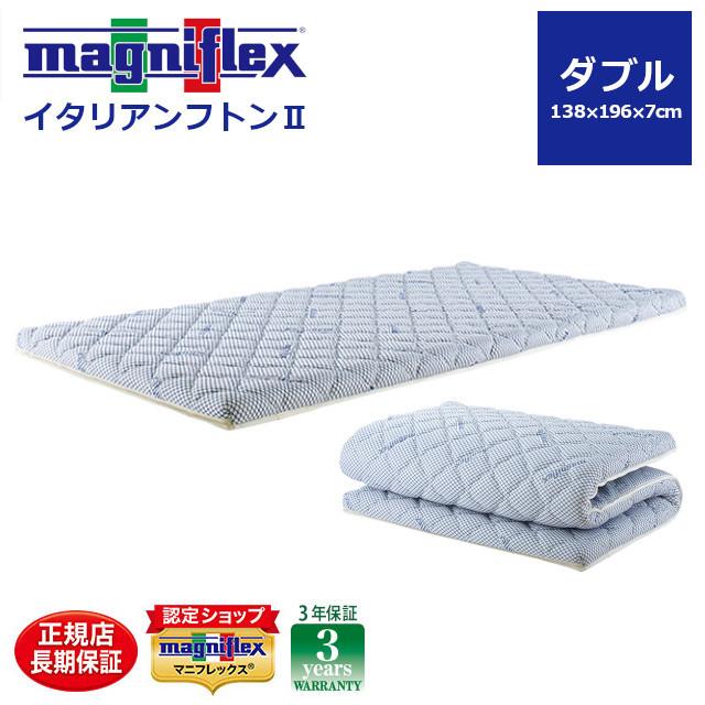 マニフレックス　イタリアン　ダブルサイズ　高反発マットレス magniflex（マニフレックス） マニフレックスの敷布団 イタリアン