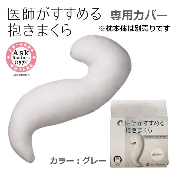 医師がすすめる健康枕 医師がすすめる抱きまくら専用カバー : ふとん