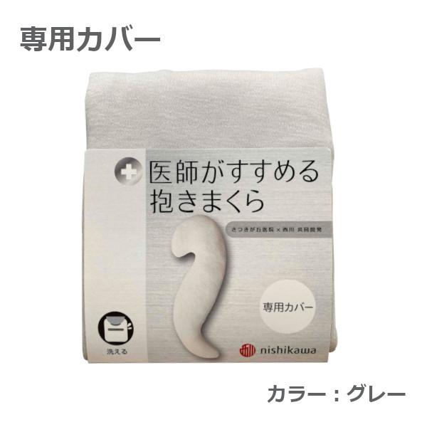 医師がすすめる健康枕 医師がすすめる抱きまくら専用カバー : ふとん
