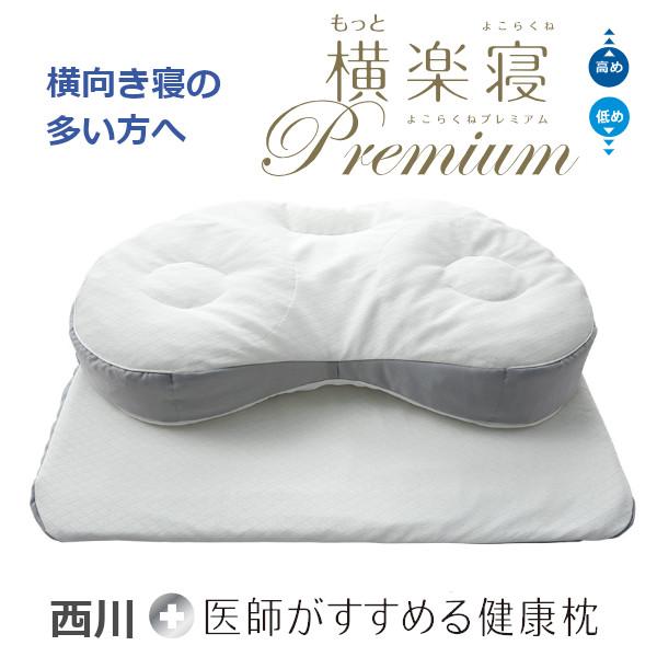 医師がすすめる健康枕 新商品 もっと横楽寝プレミアム : ふとんプラザ