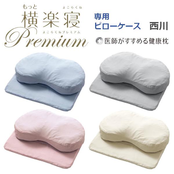 医師がすすめる健康枕 新商品 もっと横楽寝プレミアム 専用ピロー
