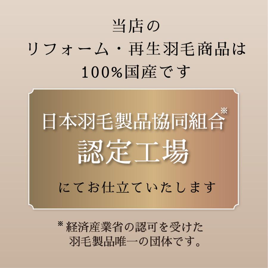 ダブル仕上げ 羽毛ふとん リフォーム  足し羽毛 羽毛布団 打ち直し クリーニング  サイズ変更  掛け布団 掛ふとん アイボリー クリーム 白｜futonshop｜11