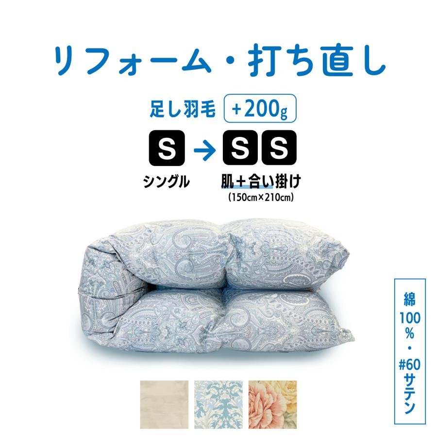 羽毛布団 打ち直し リフォーム シングル 合い掛け ＋ 肌掛け 仕上げ 綿100%  足し羽毛 羽毛ふとん 分割 サイズ変更 | ふとんのお店