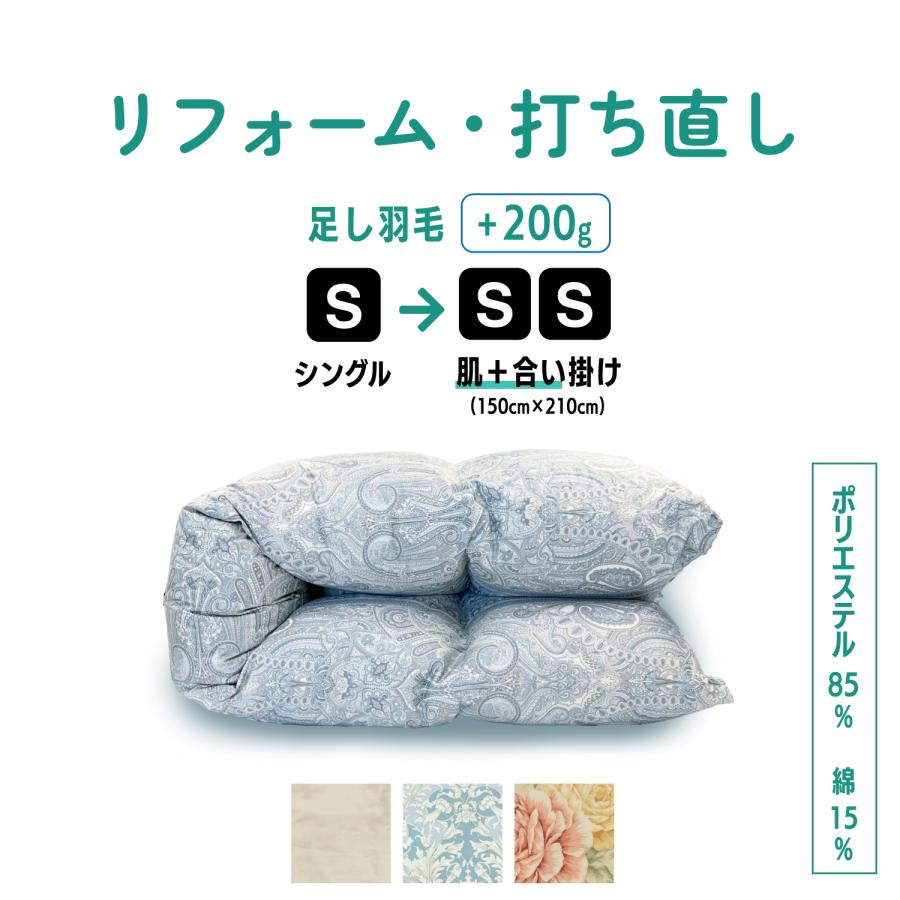 ふとんのお店 羽毛布団 打ち直し リフォーム シングル 肌掛け ＋ 合い