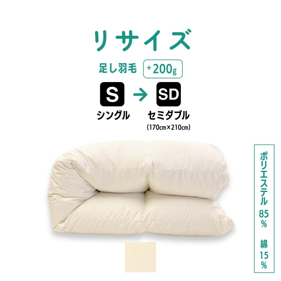 シングル→セミダブル 羽毛布団 サイズ変更 足し羽毛サービス シングル→セミダブル 羽毛布団 サイズ変更 足し羽毛サービス
