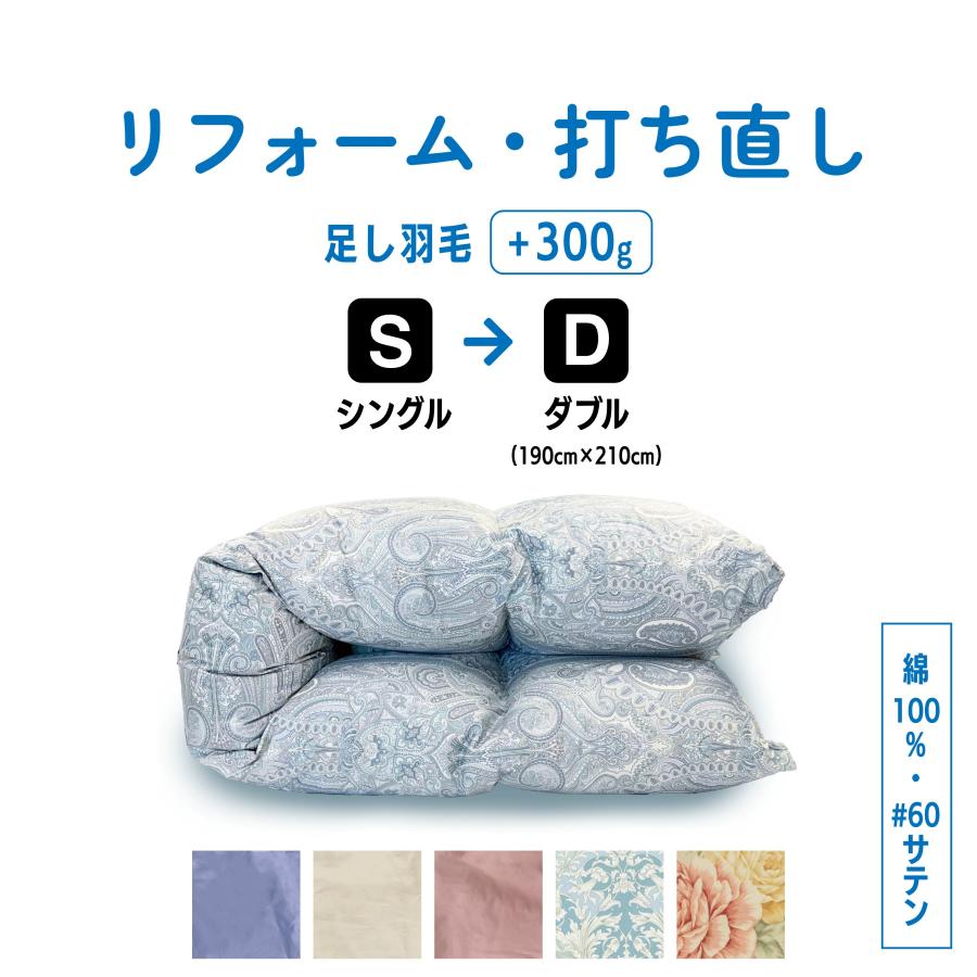 ふとんのお店 羽毛布団 打ち直し リフォーム シングル→ダブル サイズ