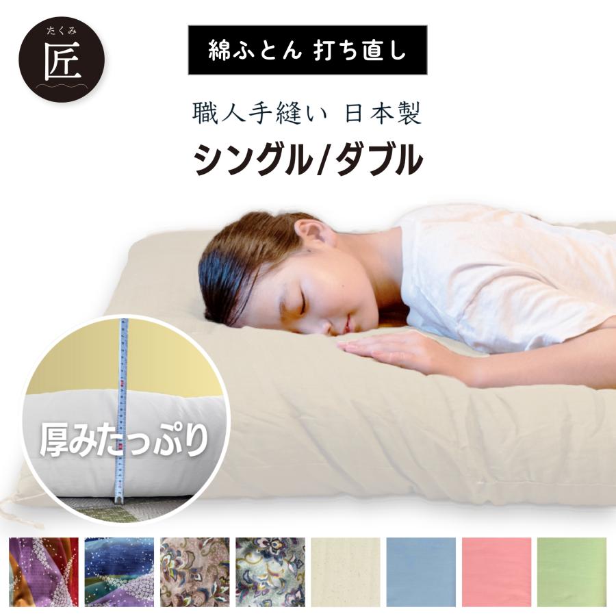 敷布団 打ち直し 敷き布団  リフォーム シングル ダブル【匠】【和心】敷ふとん リサイズ サイズ変更 綿100% 綿布団 敷き布団 | ふとんのお店