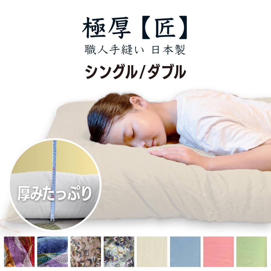 極厚【匠】【和心】シングル ふんわり 職人手作り 日本製 |綿 極厚【匠】【和心】シングル ふんわり 職人手作り 日本製 |綿