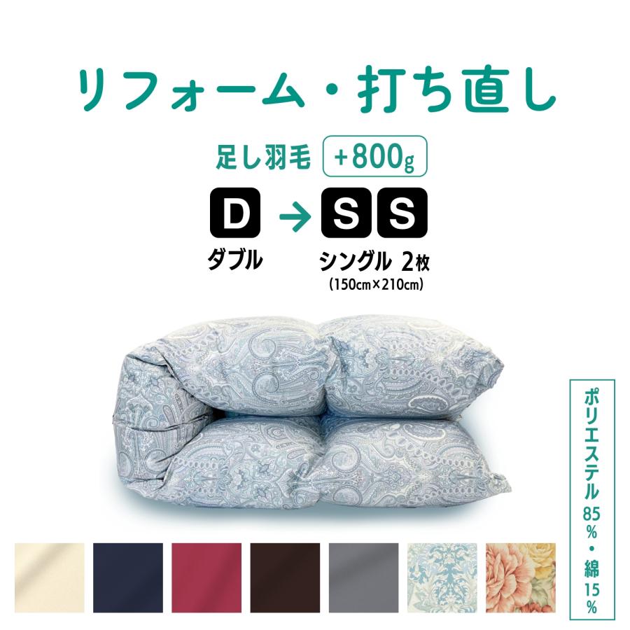 ダブル→シングル2枚 羽毛布団 サイズ変更 足し羽毛800gサービス ダブル→シングル2枚 羽毛布団 サイズ変更 足し羽毛800gサービス