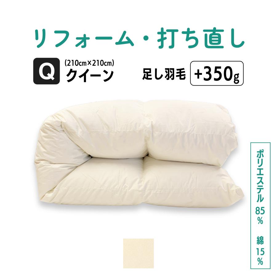 羽毛布団 打ち直し リフォーム クイーン仕上げ  羽毛ふとん 足し羽毛 クリーニング サイズ変更 掛け布団 | ふとんのお店