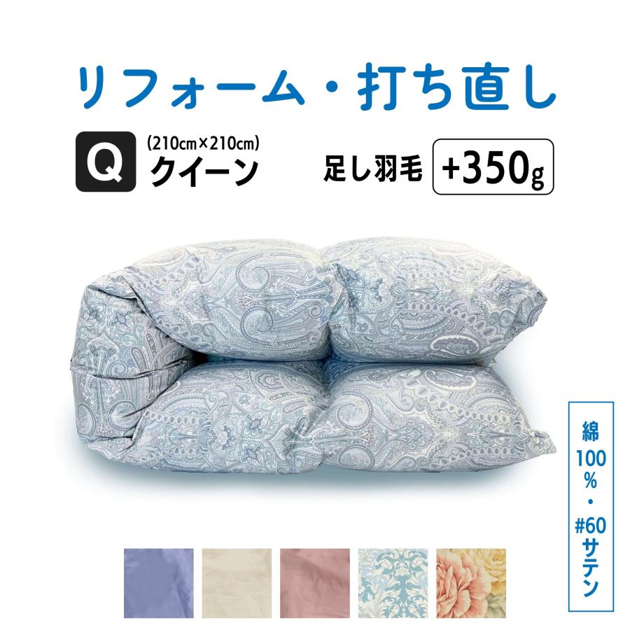 羽毛布団 打ち直し リフォーム クイーン仕上げ 羽毛ふとん 綿100% 足し羽毛  クリーニング サイズ変更 掛け布団 | ふとんのお店