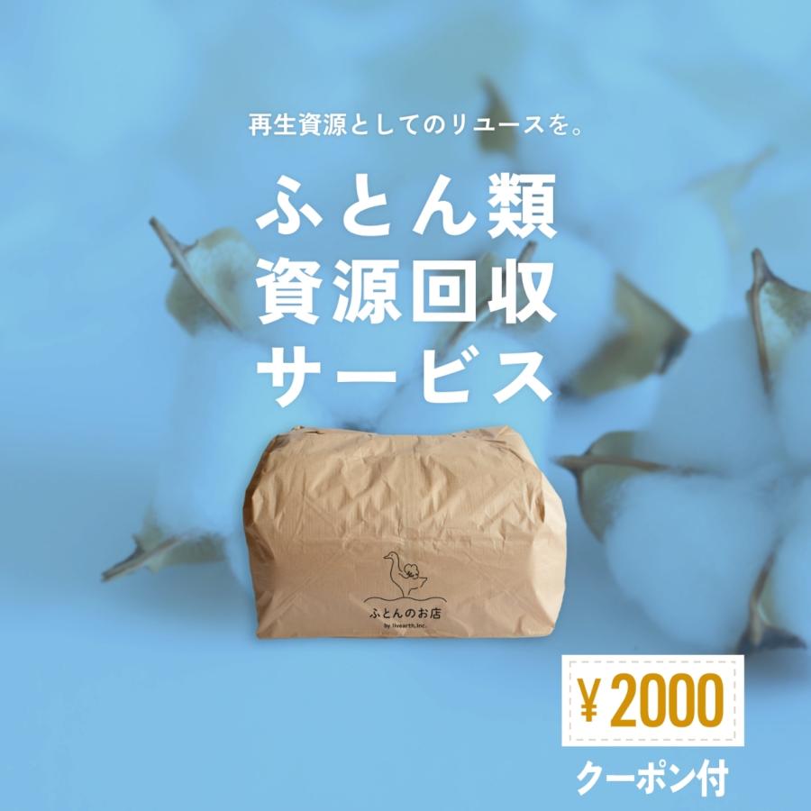 ふとんのお店 【2000円クーポン付！】ふとん 回収 サービス 布団 寝具