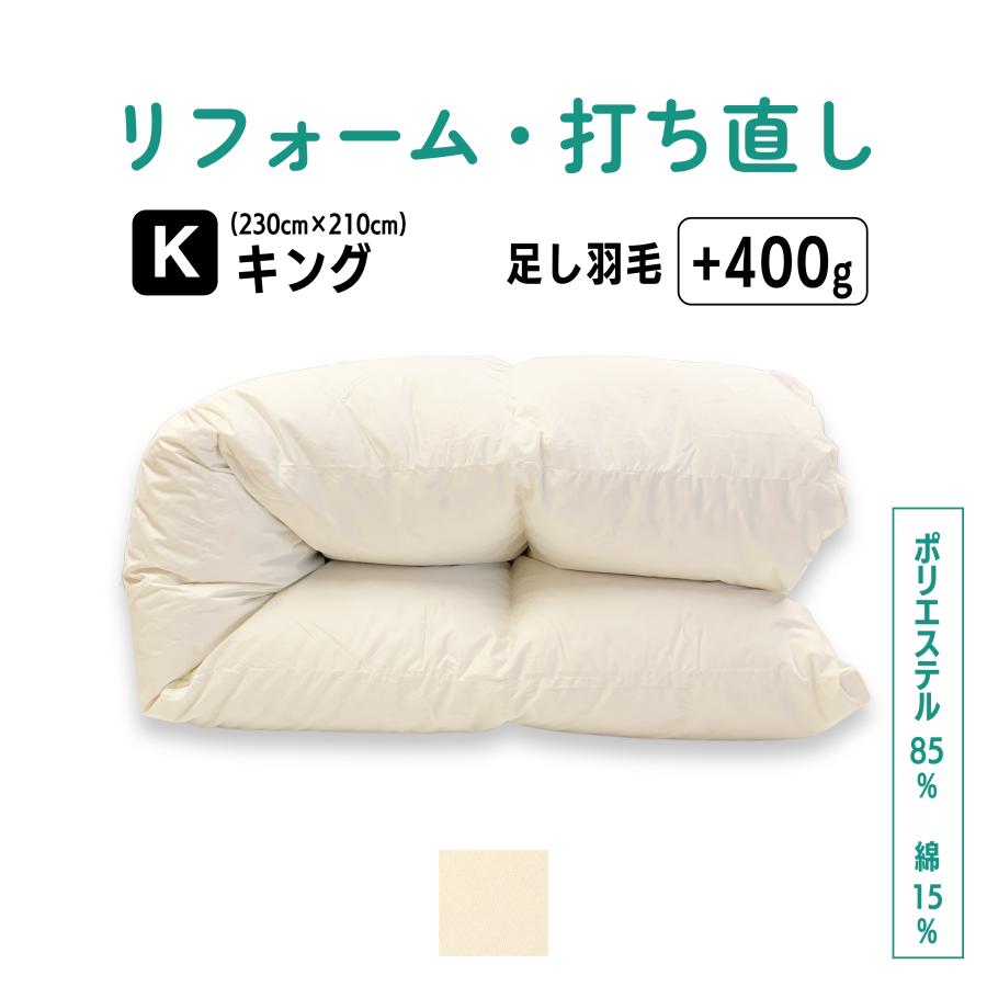 羽毛布団 打ち直し リフォーム キング仕上げ  羽毛ふとん 足し羽毛 クリーニング サイズ変更 掛け布団 | ふとんのお店