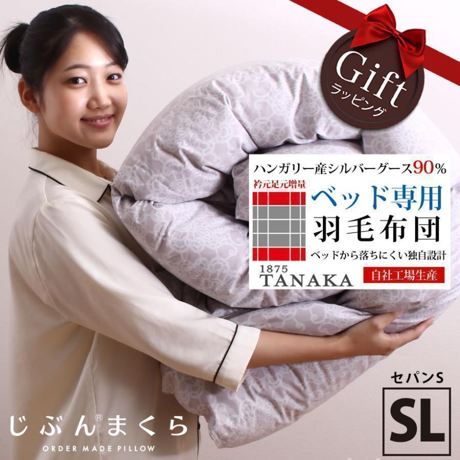 羽毛布団　シルバーグースダウン90% SL 羽毛布団 シルバーグースダウン90% SL