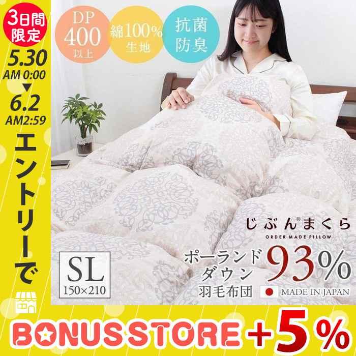 じぶんまくら 羽毛布団 シングル ポーランド産ダウン93% 日本製 掛布団
