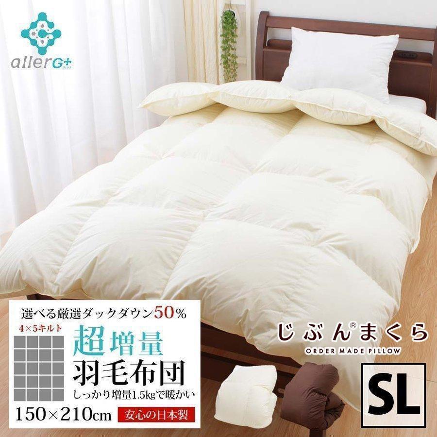 じぶんまくら 羽毛布団 シングル 冬用 掛け布団 ダウン50％ 超増量