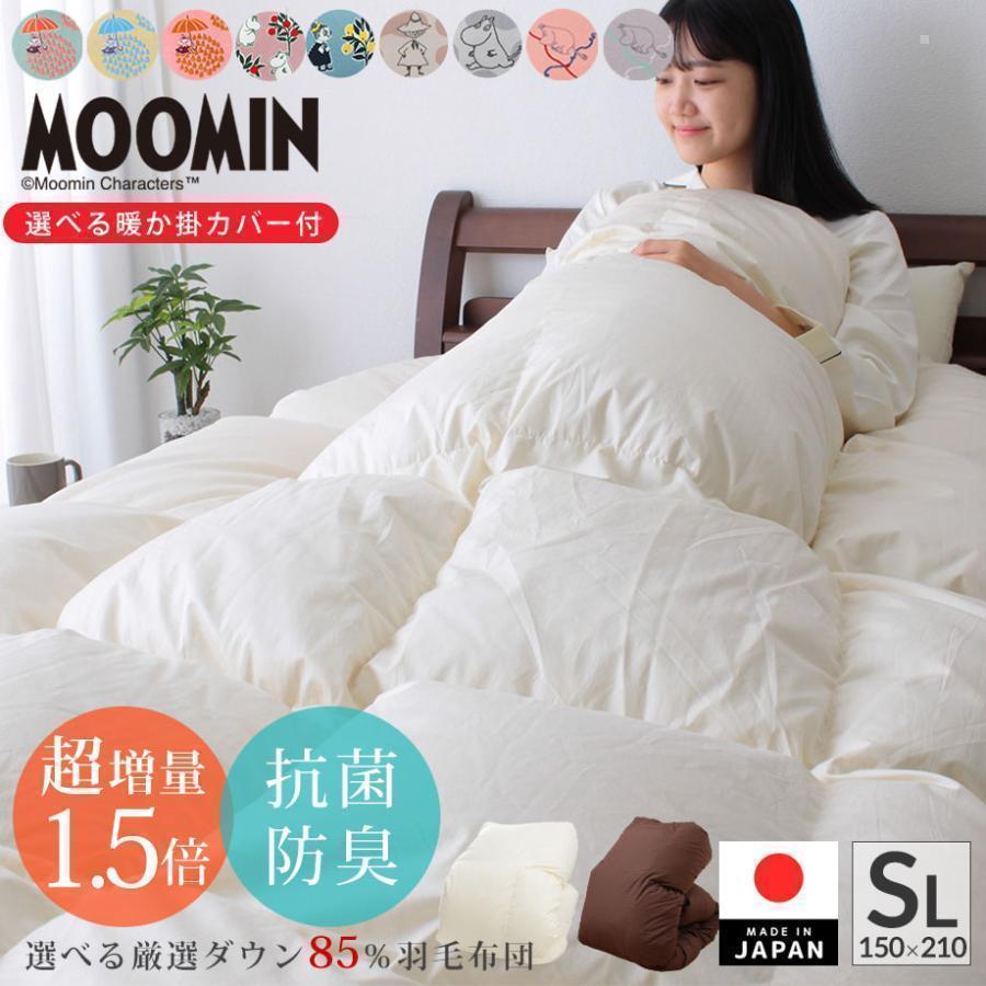 じぶんまくら 羽毛布団 シングル ムーミン カバー付 超増量1.5kg