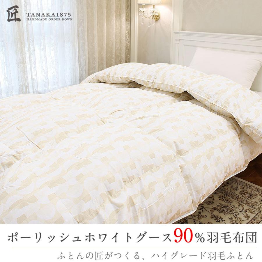 じぶんまくら 羽毛布団 シングル ポーランド産 グース ダウン90
