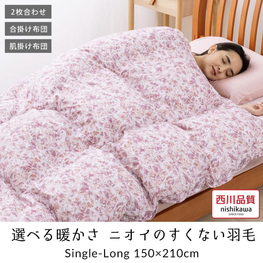 西川（nishikawa） 羽毛布団 2枚合わせ 合い掛け布団 シングル 肌