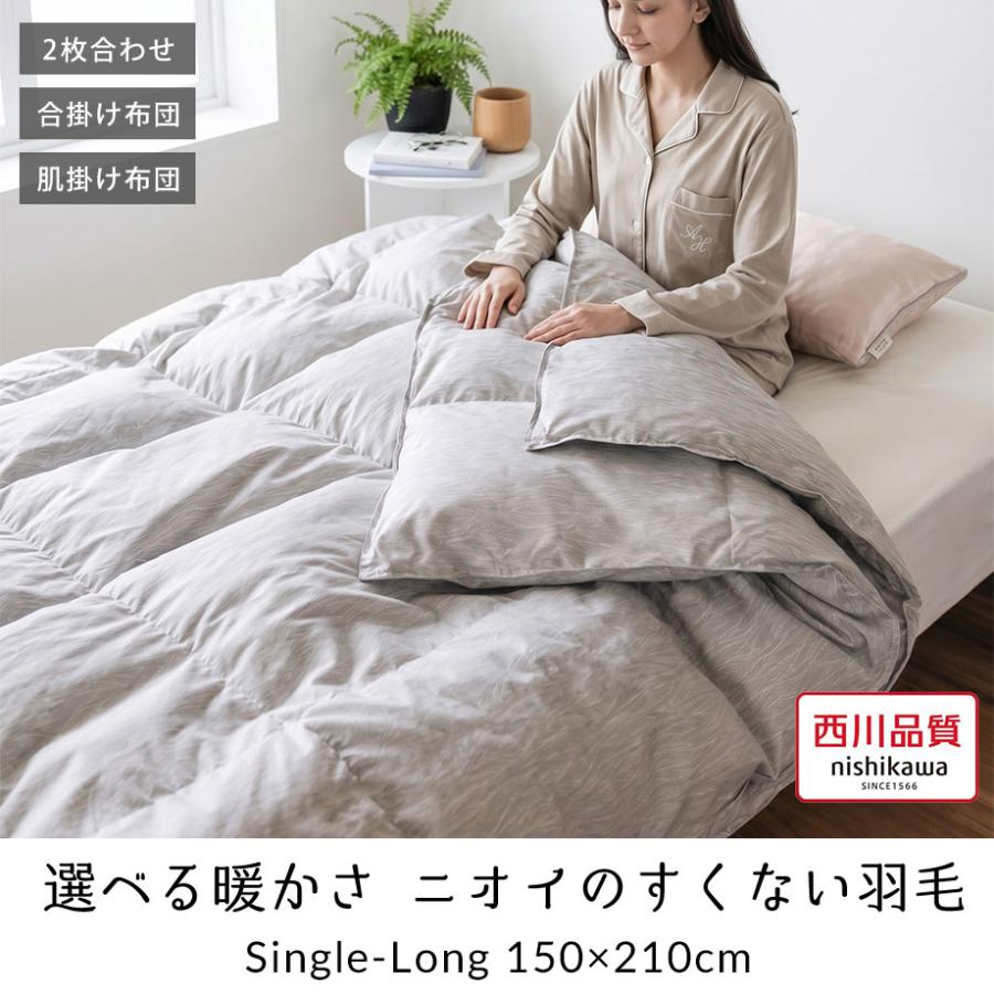 西川（nishikawa） 羽毛布団 2枚合わせ 合い 掛け布団 シングル 肌