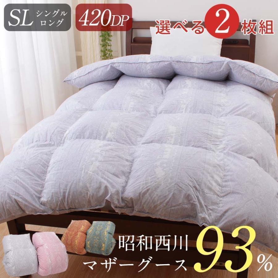 選べる2枚セット 羽毛布団 シングル ロング ホワイトマザーグース