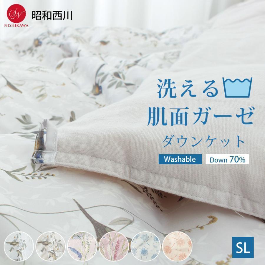 昭和西川 ダウンケット 羽毛肌掛け布団 シングル 洗える ガーゼ 昭和西川 ダウンケット 羽毛肌掛け布団 シングル 洗える ガーゼ