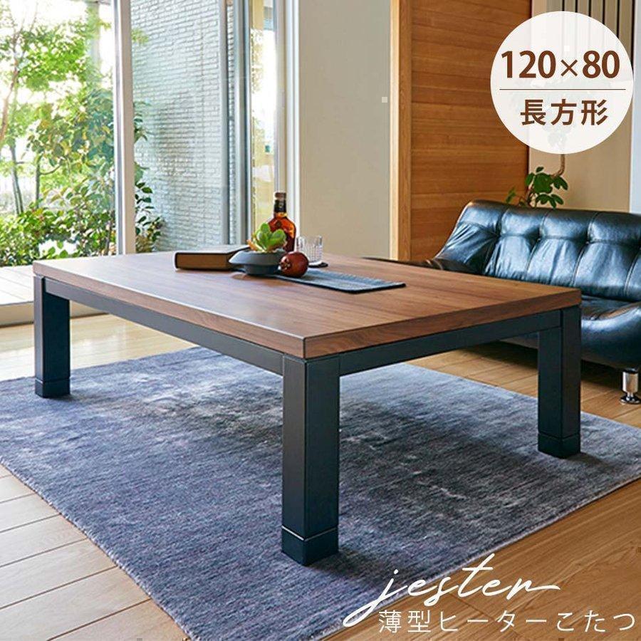 こたつテーブル 長方形 おしゃれ こたつ本体 継ぎ脚つき 選べる高さ 4  